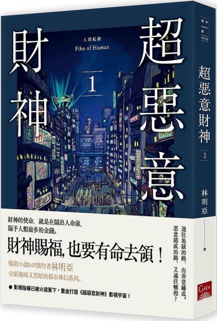 人間紀錄 超惡意財神 1 Pchome 24h書店