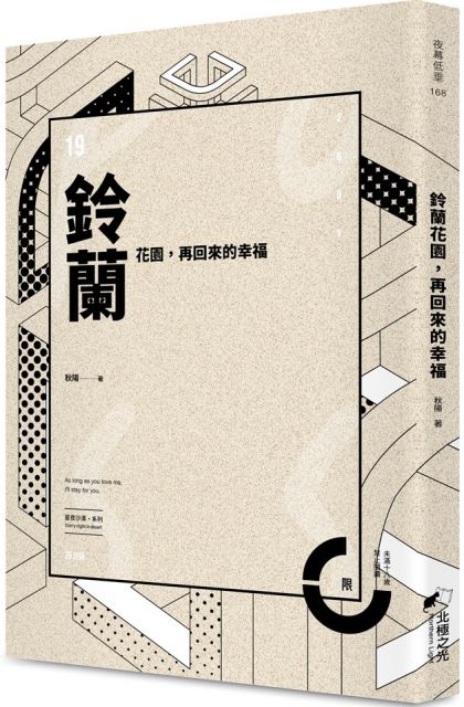 鈴蘭花園 再回來的幸福 限 Pchome 24h書店