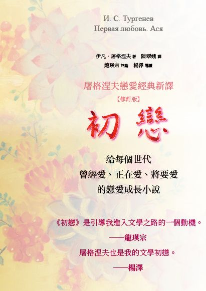 初戀 屠格涅夫戀愛經典新譯 修訂版 Pchome 24h書店