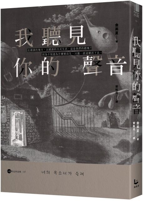 我聽見你的聲音 金英夏作品集7 Pchome 24h書店