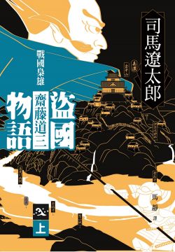 盜國物語 戰國梟雄齋藤道三 上 Pchome 24h書店
