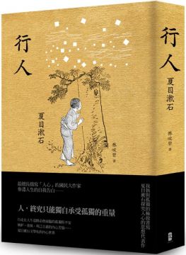 行人 我執與孤獨的極致書寫 夏目漱石探究人心的思想代表作 Pchome 24h書店