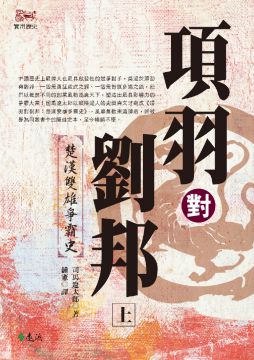 項羽對劉邦 楚漢雙雄爭霸史 上 3版 Pchome 24h書店
