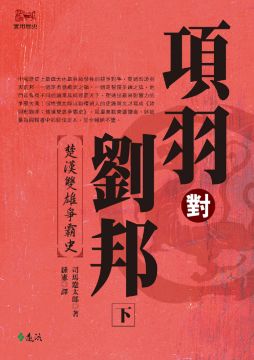 項羽對劉邦 楚漢雙雄爭霸史 下 3版 Pchome 24h書店
