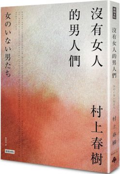 沒有女人的男人們 村上春樹關於愛情精選套書 5 Pchome 24h書店