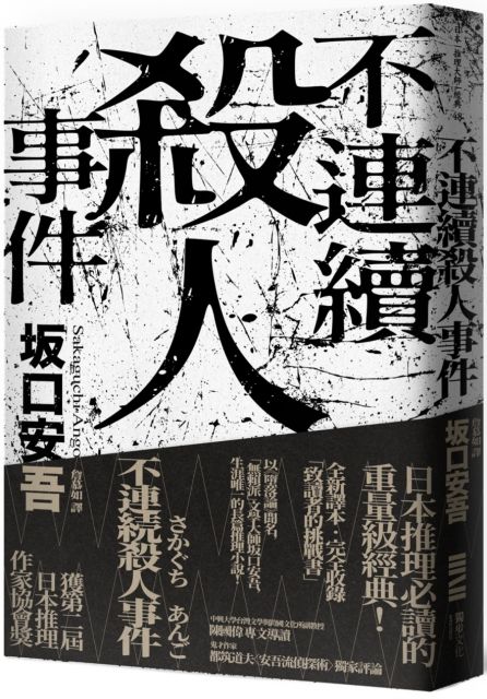 不連續殺人事件 全新譯本 專文導讀 Pchome 24h書店