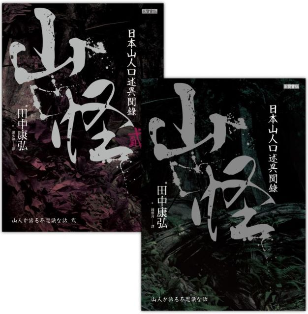 山怪 日本山人口述異聞錄 1 2套書 共二冊 Pchome 24h書店 山怪 日本山人口述異聞錄 1 2套書 共二冊 Pchome 24h書店