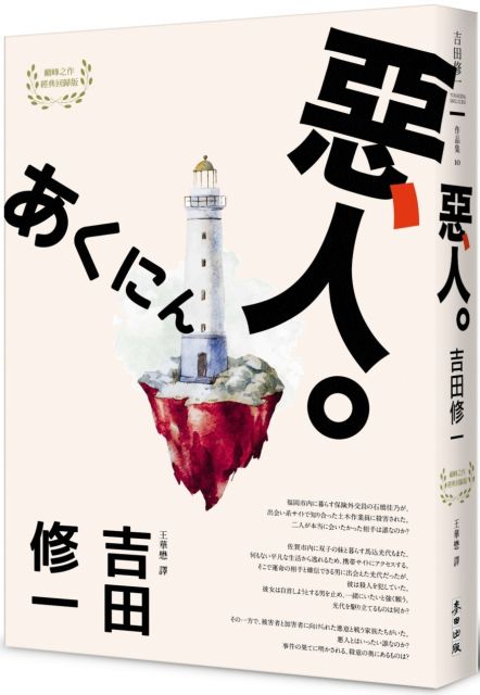 惡人 芥川獎作家吉田修一巔峰之作 物語系 代表作 Pchome 24h書店