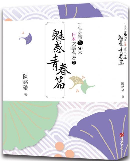 一生必讀的50本日本文學名著 2 魅惑青春篇 Pchome 24h書店