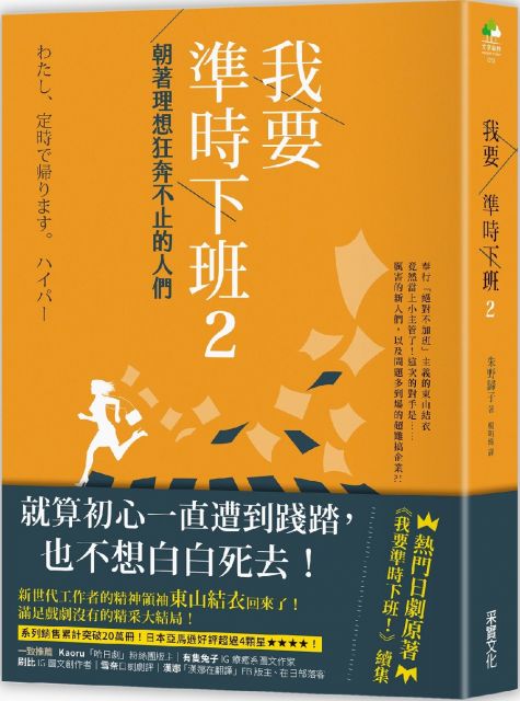 我要準時下班 2 朝著理想狂奔不止的人們 Pchome 24h書店