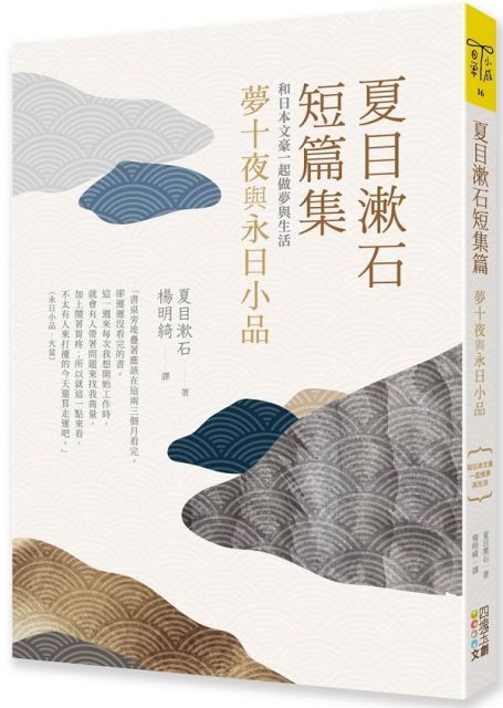 夏目漱石短篇集 夢十夜與永日小品 和日本文豪一起做夢與生活 Pchome 24h書店