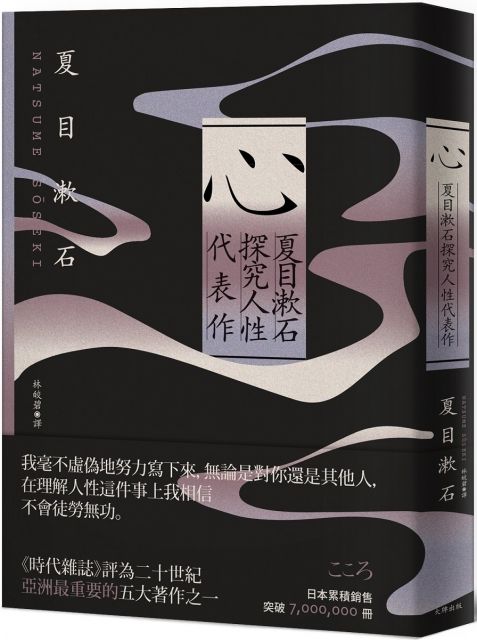 心 夏目漱石探究人性代表作 紀念典藏版 Pchome 24h書店