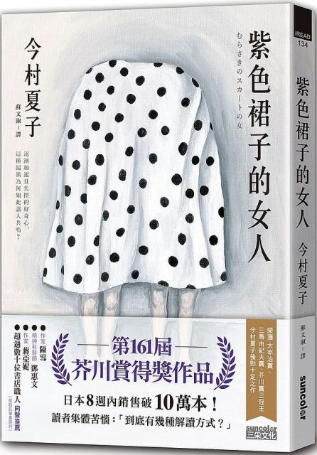 紫色裙子的女人 第161屆芥川賞得獎作品 Pchome 24h書店