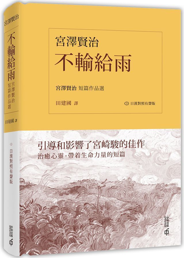 日本經典文學 銀河鐵道之夜中 日對照小說 附中日雙語mp3 精美藏書票 Pchome 24h書店