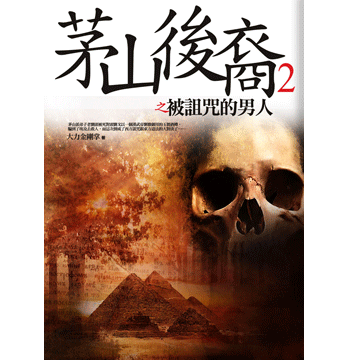 茅山後裔 10 建文謎蹤ii Pchome 24h書店 茅山後裔 10 建文謎蹤ii Pchome 24h書店
