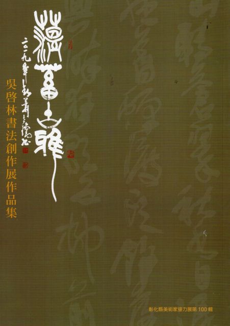 蘊蓄古雅 彰化縣美術家接力展第100輯吳啟林書法創作展 Pchome 24h書店