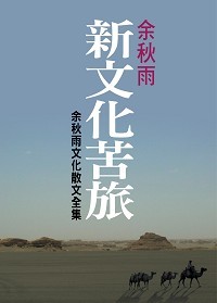 新文化苦旅(余秋雨文化散文(平裝)