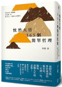 恍然大悟365個簡單哲理 經典名言一點就通 每天讀一句 懂了自己 工作與人生的眉角 Pchome 24h書店