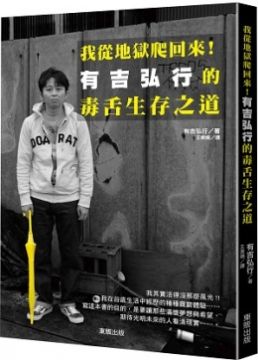 我從地獄爬回來 有吉弘行的毒舌生存之道 Pchome 24h書店