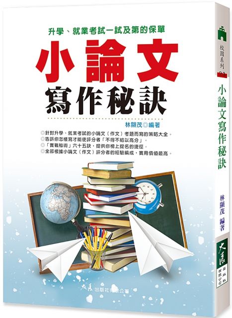 小論文寫作秘訣 三版 Pchome 24h書店