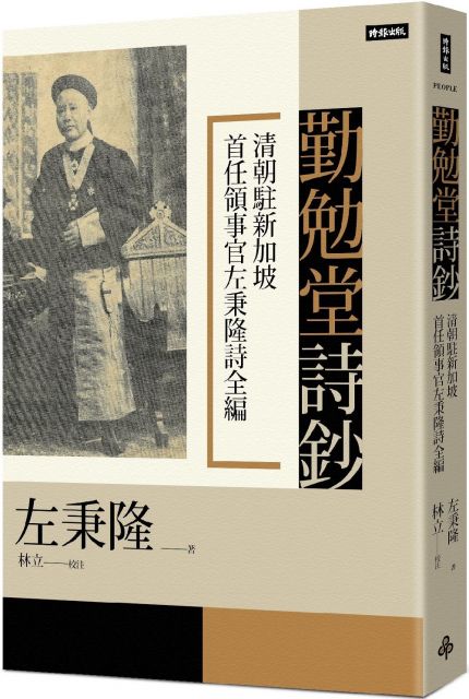 勤勉堂詩鈔 清朝駐新加坡首任領事官左秉隆詩全編 Pchome 24h書店