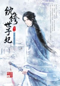 紈絝世子妃 十一 宮心一計為紅顏 Pchome 24h書店