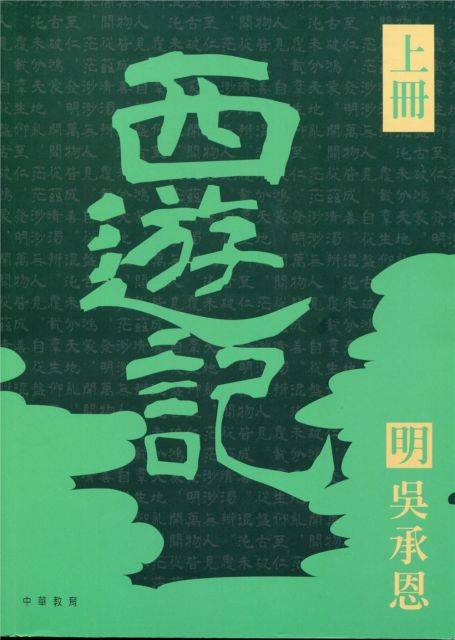 四大名著導讀本 西遊記 Pchome 24h書店