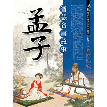 孟子智慧名言故事 Pchome 24h書店