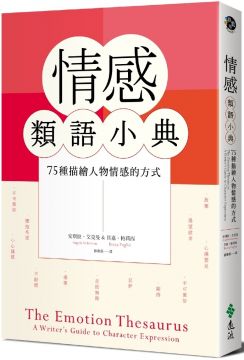 情感類語小典 Pchome 24h書店