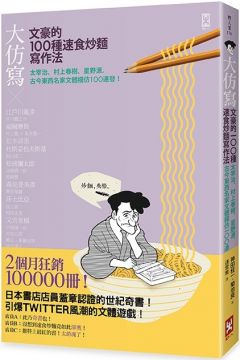 大仿寫 文豪的100種速食炒麵寫作法 太宰治 村上春樹 星野源 古今東西名家文體模仿100連發 Pchome 24h書店