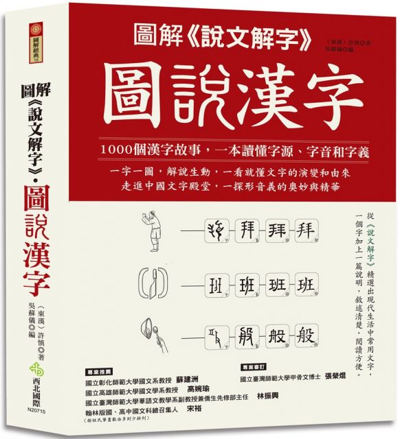 圖解 說文解字 圖說漢字 1000個漢字故事 一字一圖解 一本讀懂字源 字音和字義 Pchome 24h書店