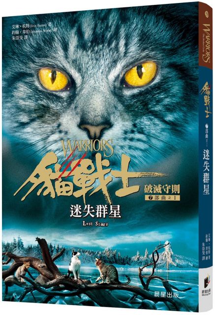 貓戰士七部曲破滅守則之一 迷失群星 Pchome 24h書店