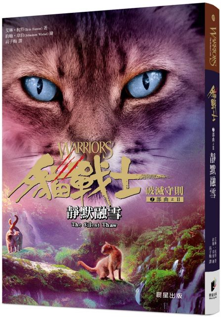 貓戰士七部曲破滅守則之二 靜默融雪 Pchome 24h書店