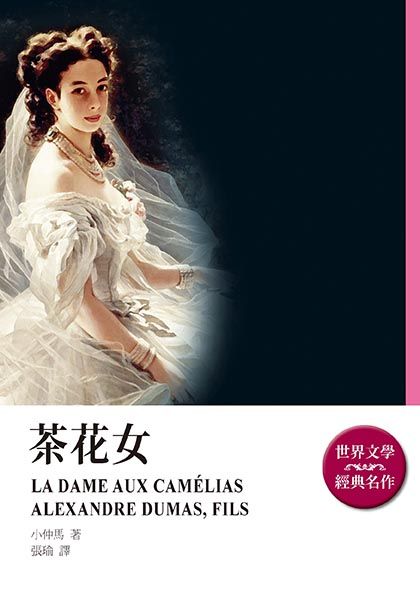 茶花女 La Dame Aux Cam Lias Pchome 24h書店