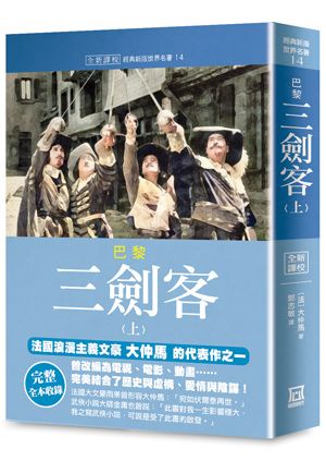 世界名著作品集 14 巴黎三劍客 上 全新譯校 Pchome 24h書店