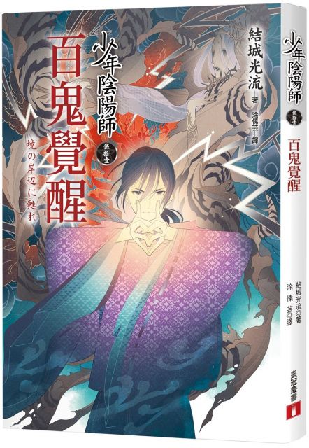 少年陰陽師 伍拾壹 百鬼覺醒 Pchome 24h書店