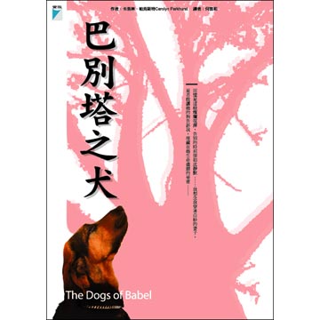 巴別塔之犬 The Dogs Of Babel Pchome 24h書店