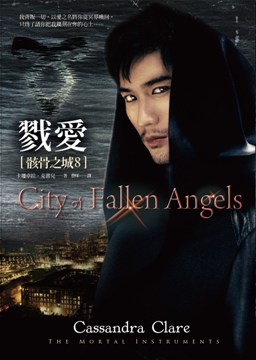 戮愛 骸骨之城8 Pchome 24h書店