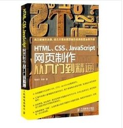 HTML、CSS、JavaScript網頁制作從入門到精通（簡體書）