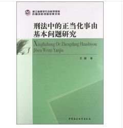 刑法中的正當化事由基本問題研究 簡體書 Pchome 24h書店