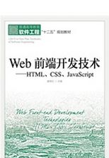 Web前端開發技術：HTML、CSS、JavaScript（簡體書）