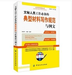 文秘人員工作必備的典型材料寫作規範與例文 簡體書 Pchome 24h書店
