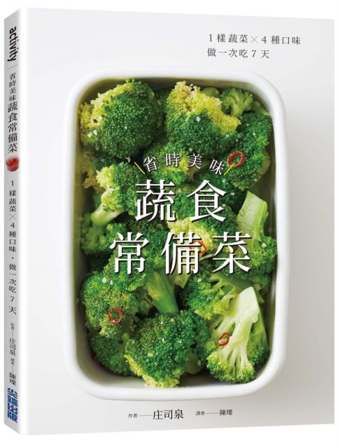省時美味蔬食常備菜：1樣蔬菜X4種口味˙做一次吃7天- Pchome 24H書店