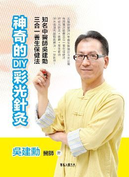 神奇的diy彩光針灸 知名中醫師吳建勳的三合一養生保健法 Pchome 24h書店