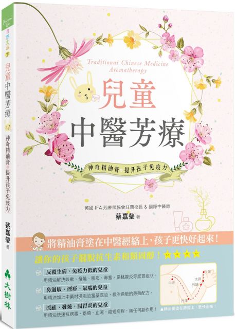 兒童中醫芳療 神奇精油膏提升孩子免疫力 Pchome 24h書店