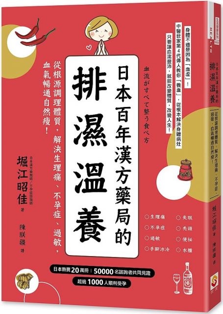 日本百年漢方藥局的排濕溫養 從根源調理體質 解決生理痛 不孕症 過敏 血氣暢通自然瘦 Pchome 24h書店