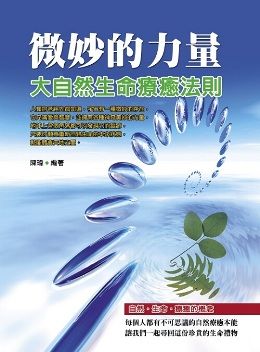 微妙的力量 大自然生命療癒法則 Pchome 24h書店