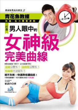 1天10分鐘 打造男人眼中的女神級完美曲線 青花魚教練有氧 肌力間歇運動 我家就是瘦身教室 附dvd Pchome 24h書店