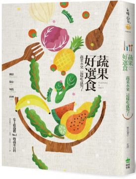 蔬果好選食 蔬菜水果這樣吃就對了 挑鮮 保存 切洗 料理 史上收錄數no 1 的蔬果百科 Pchome 24h書店