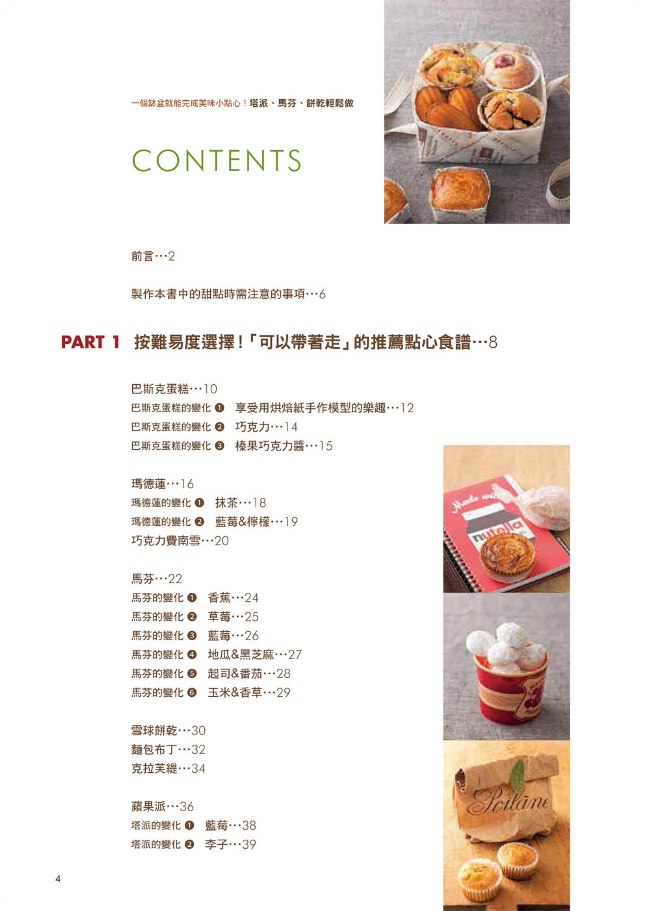 塔派 馬芬 餅乾輕鬆做 一個缽盆就能完成美味小點心 Pchome 24h書店